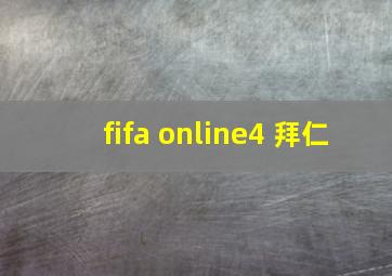 fifa online4 拜仁